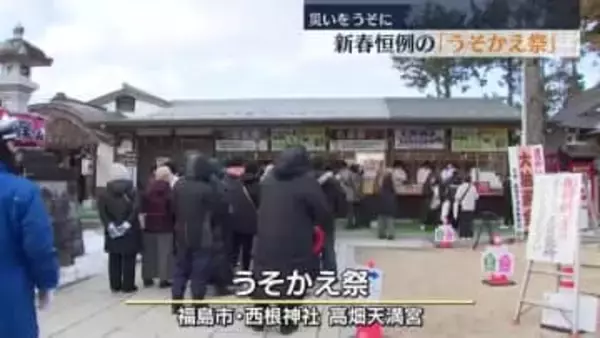 「きのうの午後5時から（並んでる）」新春恒例の「うそかえ祭」　福島