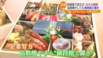 “おせち＋もう１品” 定番人気はローストビーフ　物価高で迎えるおせち商戦2025のトレンドは？　福島県