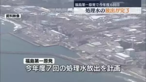 今年度6回目となる処理水の放出が完了　福島第一原発