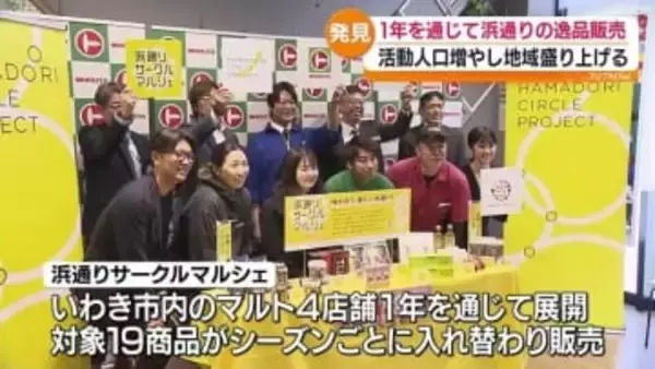 スーパーと食品メーカーが協力して浜通りの逸品を　福島