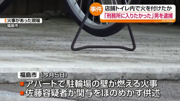 連続不審火事件で63歳男を送検　「刑務所に入りたかった」と供述　福島