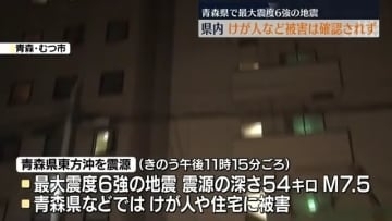 青森県で最大震度6強の地震　福島県内ではけが人など確認されず
