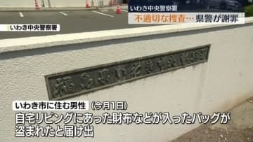 「盗難の事実ない」情報共有されず…警察が男性2人に不必要な捜索と差し押さえ実施　福島