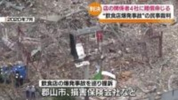 郡山・飲食店爆発事故を巡り関係者4社に総額約5500万円の賠償を命じる判決