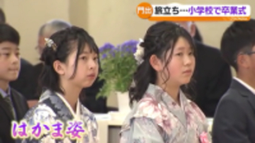 「小学校を卒業して悲しさもあるけれど…」362の小学校で卒業式　福島