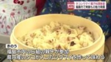 「タコがいっぱい入っていておいしい」福島市で県内産タコの魅力を知る料理教室・福島