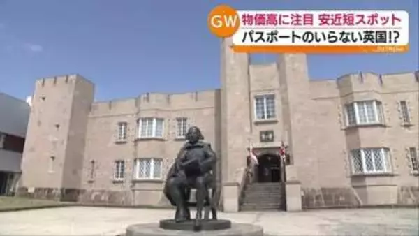 「パスポートのいらない英国です」物価高のGWでも“安近短”で楽しめる福島県スポット