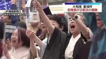 「県民に大きな感動と勇気を」若隆景が2度目の優勝　福島