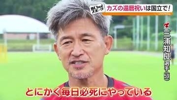 サッカーJリーグ新シーズンいよいよ開幕　いわきは「サッカー界期待の星」　福島はカズに注目！　いわきと福島は9日にホームで開幕戦　福島