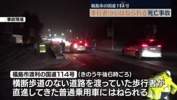 福島市渡利の国道114号　歩行者(95)はねられ死亡