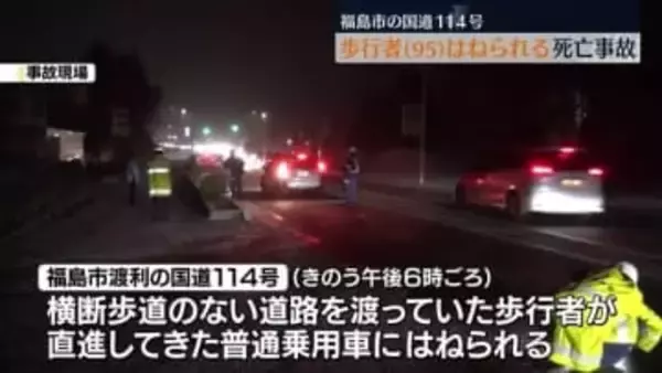 福島市渡利の国道114号　歩行者(95)はねられ死亡