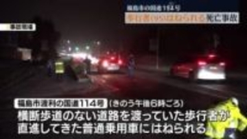 福島市渡利の国道114号　歩行者(95)はねられ死亡