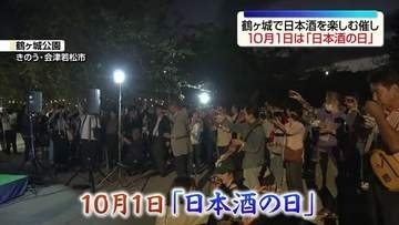 鶴ヶ城を眺めながら乾杯　会津の日本酒で秋の夜満喫　10月1日「日本酒の日」