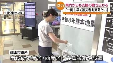「一刻も早く力になりたい」福島から熊本へ支援の輪広がる　郡山市や南相馬市で募金箱設置