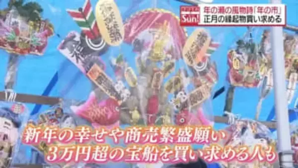 3万円超の宝船も売れる！年の瀬の風物詩「歳の市」新年の幸せ願いにぎわう　福島