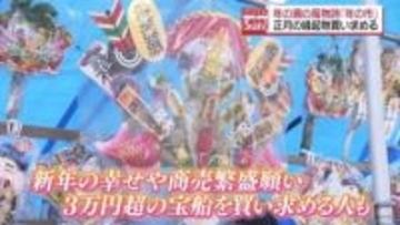 3万円超の宝船も売れる！年の瀬の風物詩「歳の市」新年の幸せ願いにぎわう　福島