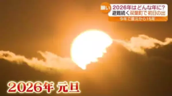 震災から15年目を迎える福島　各地で聞いた「今年はどんな１年に？」