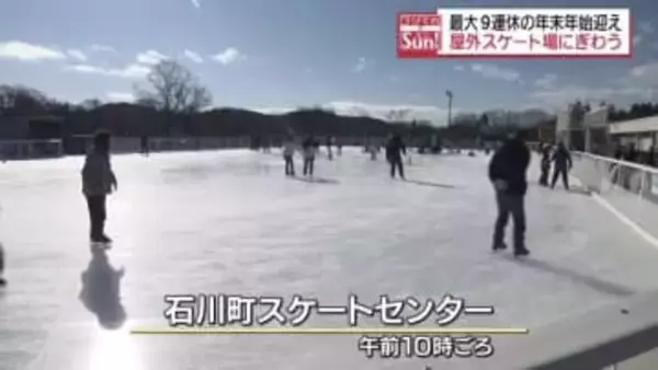「結構楽ですね」最大９連休の年末年始迎え屋外スケート場も大にぎわい　福島・石川町