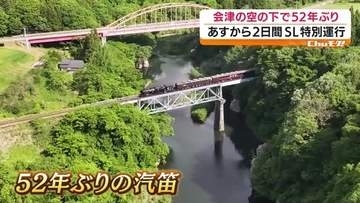 会津鉄道でSL52年ぶり運行へ　ふくしまDC終盤で特別列車　福島