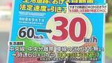 「生活道路の法定速度　来月から時速30キロに引き下げ　福島」の画像1