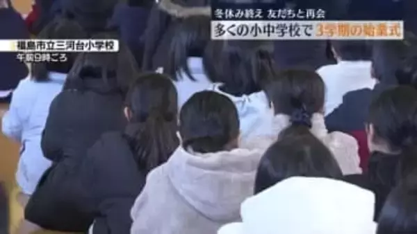 「みんな元気で良かった」冬休み終え校舎に子どもの笑顔　３学期スタート　福島