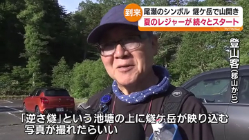 燧ケ岳で山開き　各地で夏のレジャーシーズン始まる　福島