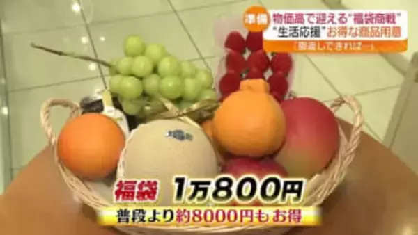 物価高の今だからこそ…お得なものを！　厳選フルーツに新米も　新年に向けて「福袋」の準備　福島