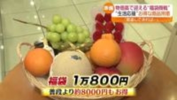 物価高の今だからこそ…お得なものを！　厳選フルーツに新米も　新年に向けて「福袋」の準備　福島
