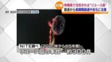 新生活に向け思わぬ事故に注意！そのリユース品、劣化は大丈夫？