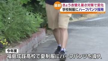 1日から「衣替え」暑さ対策で変化！学校制服にハーフパンツ採用・福島