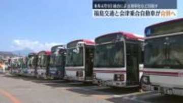 「福島交通」と「会津乗合自動車」が2026年4月1日に合併へ　福島