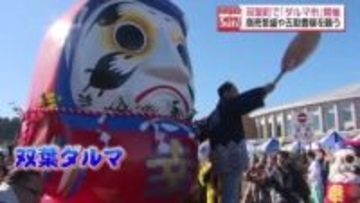 「この双葉で会えることを楽しみに」双葉町で新春恒例のダルマ市・福島