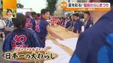 「長さ12メートルの大わらじ登場！　福島を代表する夏祭り「福島わらじまつり」の会場から」の画像1