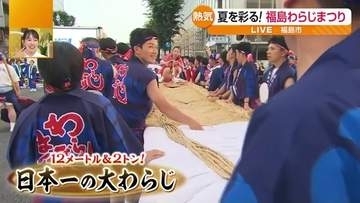長さ12メートルの大わらじ登場！　福島を代表する夏祭り「福島わらじまつり」の会場から