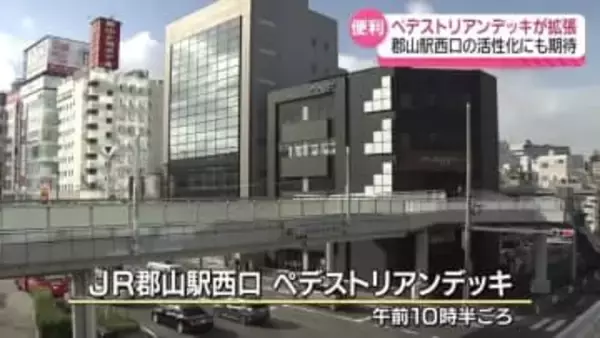 拡張工事していたJR郡山駅西口のペデストリアンデッキ供用開始