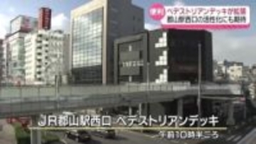 拡張工事していたJR郡山駅西口のペデストリアンデッキ供用開始