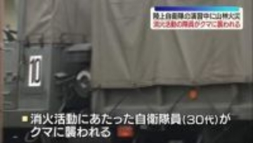 【コメントあり】自衛隊演習中に山林火災が発生…消火活動にあたった30代隊員がクマに腕など噛まれる　福島