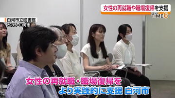 女性の再就職・職場復帰をより実践的に支援へ　白河市で取り組み始まる