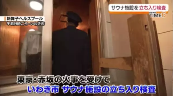 いわき市でサウナ施設の立ち入り検査　ドアの開閉など確認　東京・赤坂の火事を受けて