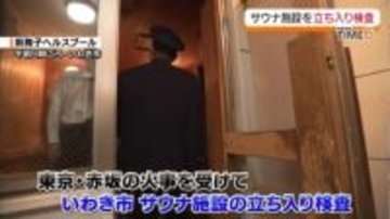 いわき市でサウナ施設の立ち入り検査　ドアの開閉など確認　東京・赤坂の火事を受けて