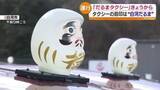 「「だるまタクシー」街のシンボルをあしらったユニークなタクシー　福島」の画像1