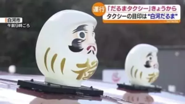 「だるまタクシー」街のシンボルをあしらったユニークなタクシー　福島