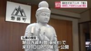 高校生が3Dプリンターで平安時代の仏像を復元　磐梯町慧日寺資料館で4月10日から公開　福島