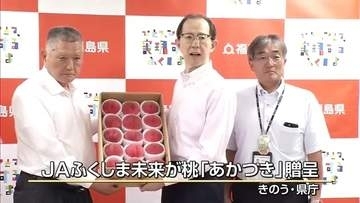 甘い！ジューシー！香りが良い！出荷最盛期の桃「あかつき」贈呈　福島