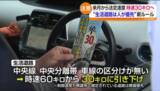 「中央線のない道路が対象　生活道路の法定速度が30キロに引き下げ　9月1日から施行」の画像1
