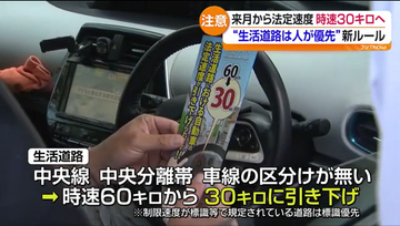 中央線のない道路が対象　生活道路の法定速度が30キロに引き下げ　9月1日から施行