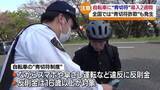 「「自転車に乗る際には交通ルールを守って」青切符制度導入から2週間　警察が安全利用呼びかけ・福島」の画像1