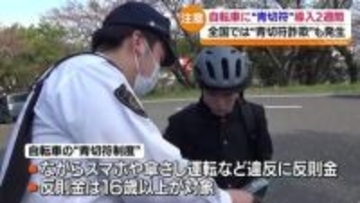 「自転車に乗る際には交通ルールを守って」青切符制度導入から2週間　警察が安全利用呼びかけ・福島