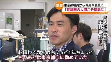 東京から福島へ転職　復興支援が縁の県職員の思い　福島