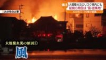 大分で大規模な火災　過去には福島県内でも　なぜ火は広がる？　どう身を守れば良いのか取材